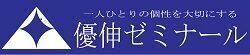 優伸ゼミナール